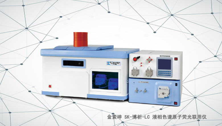 金索坤SK-博析-LC液相色谱与原子荧光联用仪（原子荧光形态分析仪）