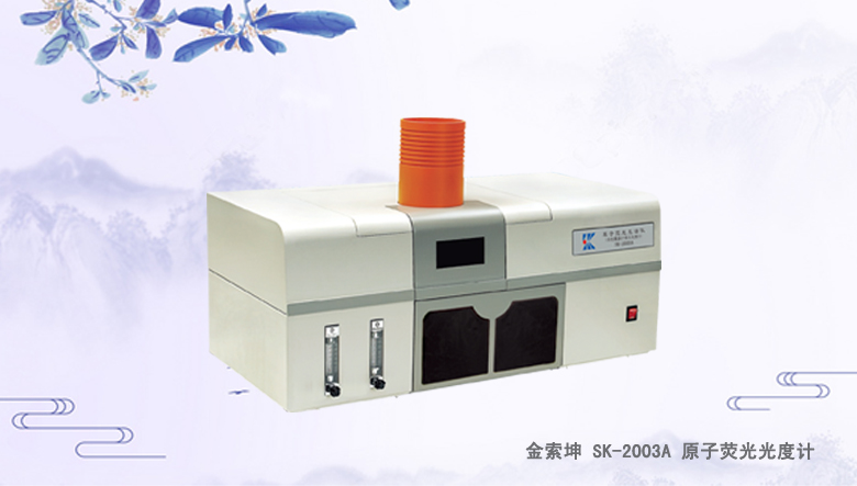 SK-2003A 原子荧光光谱仪/光度计