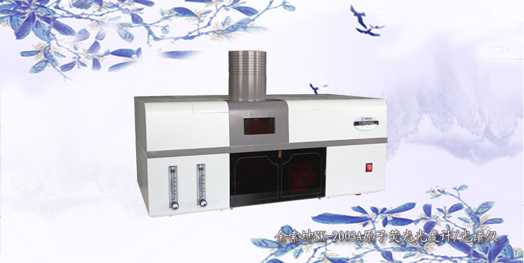 金索坤SK-2003A氢化法原子荧光光谱仪（砷、汞测试仪）