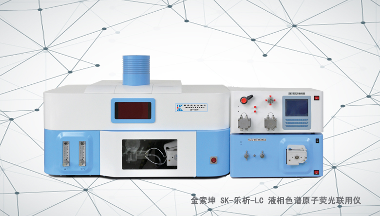 金索坤SK-乐析-LC液相色谱与原子荧光联用仪（原子荧光形态分析仪）