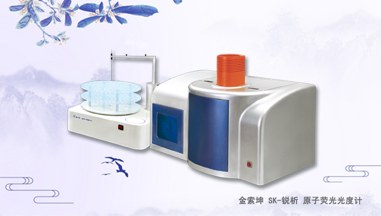 金索坤SK-乐析原子荧光光谱仪（原子荧光形态分析仪、）