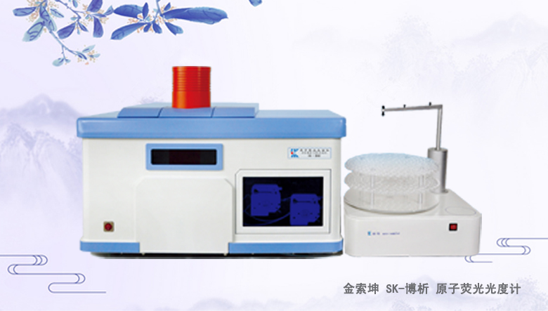 金索坤SK-乐析原子荧光光谱仪（原子荧光形态分析仪、）