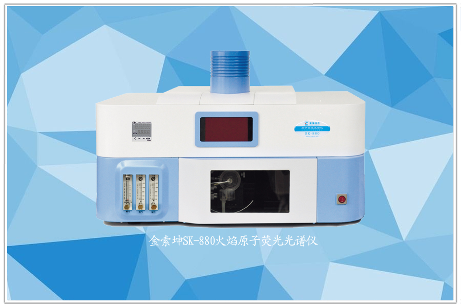 金索坤SK-典越火焰原子荧光光谱仪（高灵敏度快速测镉仪）