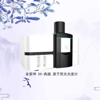 金索坤SK-典越火焰原子荧光光谱仪（高灵敏度快速测镉仪）