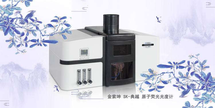 火焰原子荧光光度计