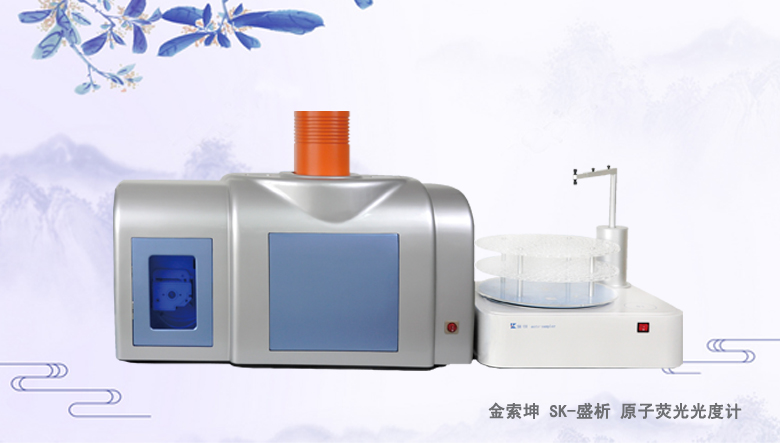 金索坤SK-乐析原子荧光光谱仪