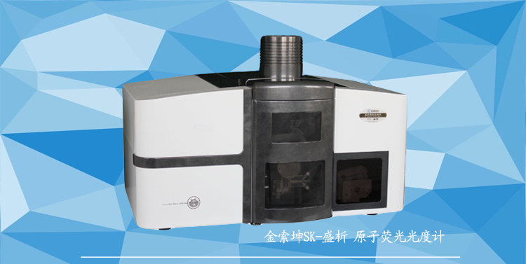 SK-乐析 原子荧光光谱仪 （原子荧光光度计）