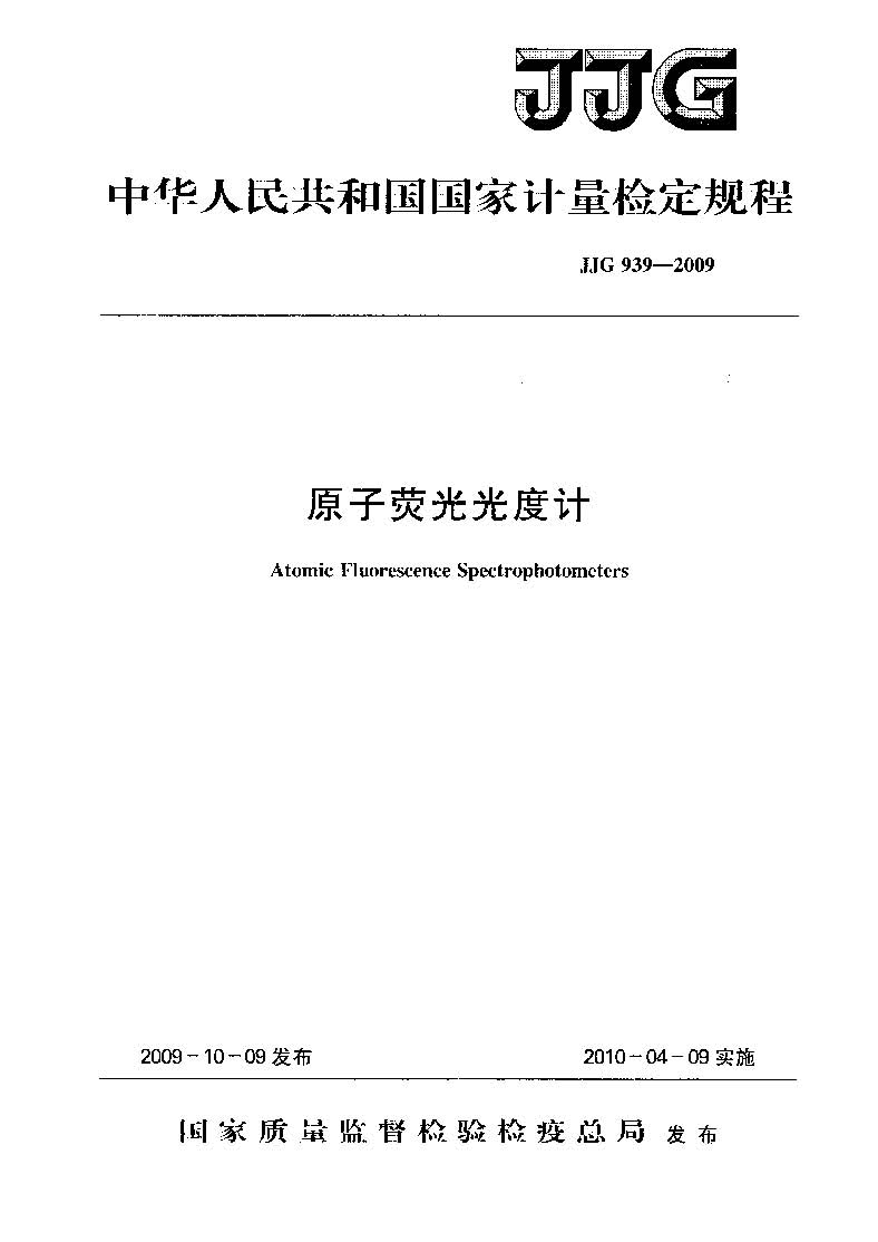 原子荧光光度计计量检定规程JJG 939-2009