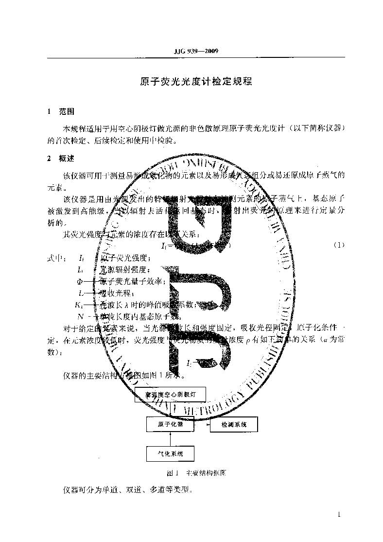 原子荧光光度计计量检定规程JJG 939-2009