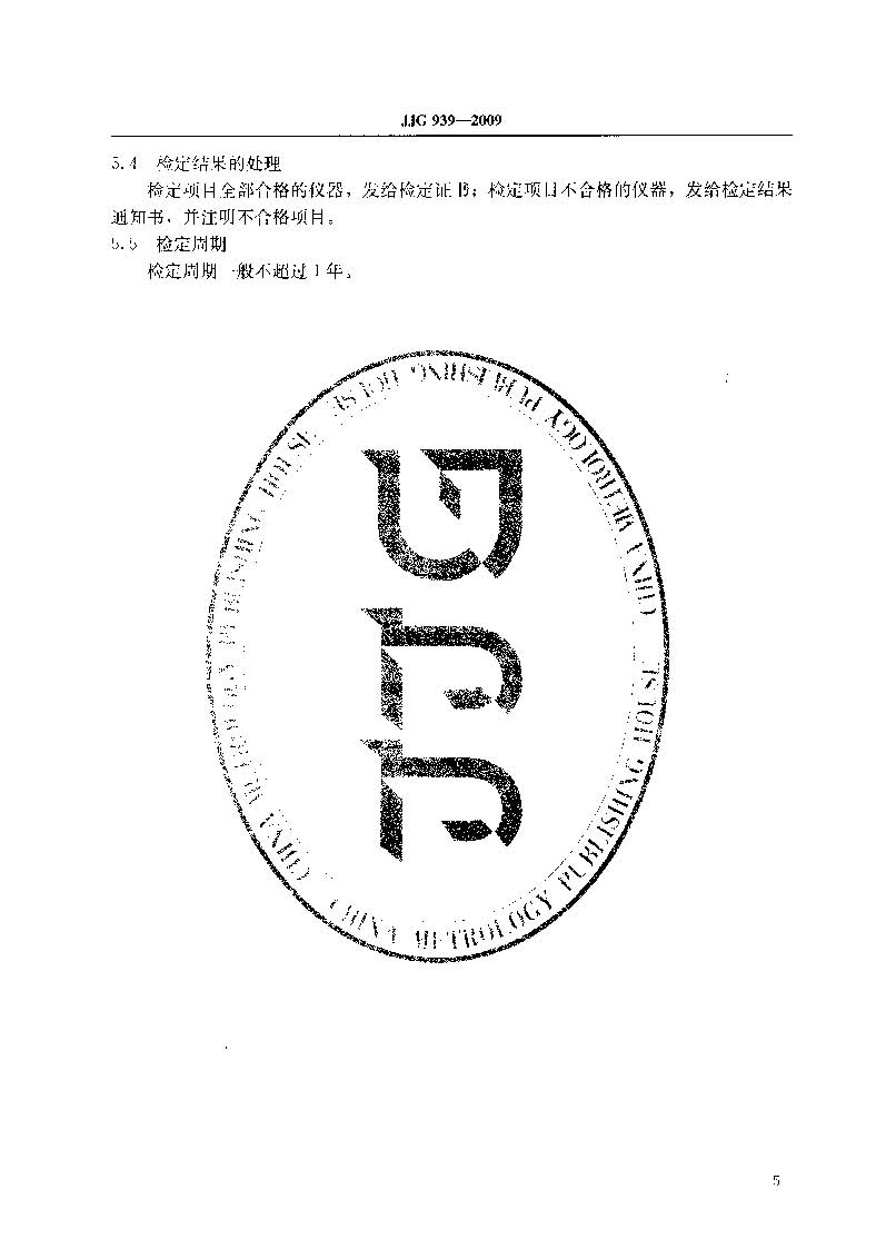 原子荧光光度计计量检定规程JJG 939-2009