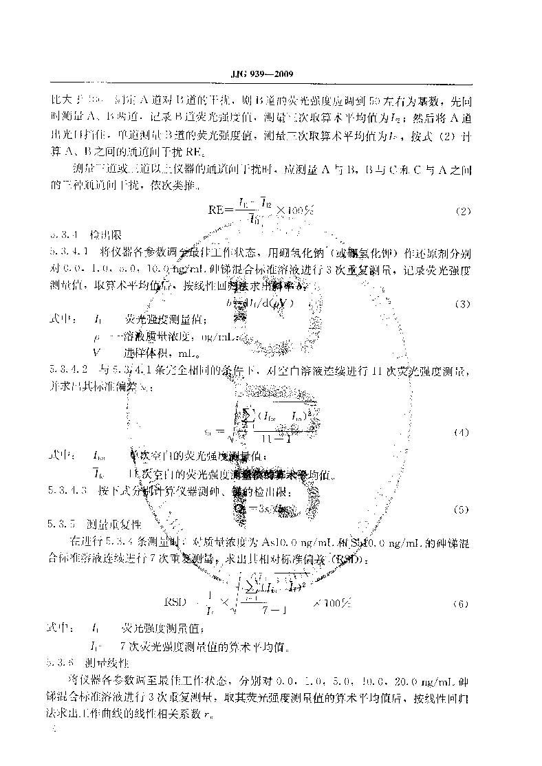 原子荧光光度计计量检定规程JJG 939-2009