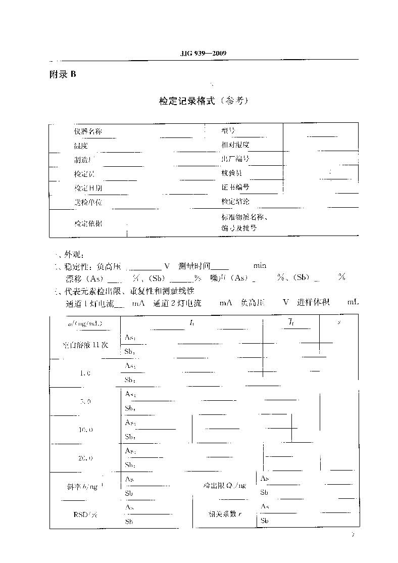 原子荧光光度计计量检定规程JJG 939-2009