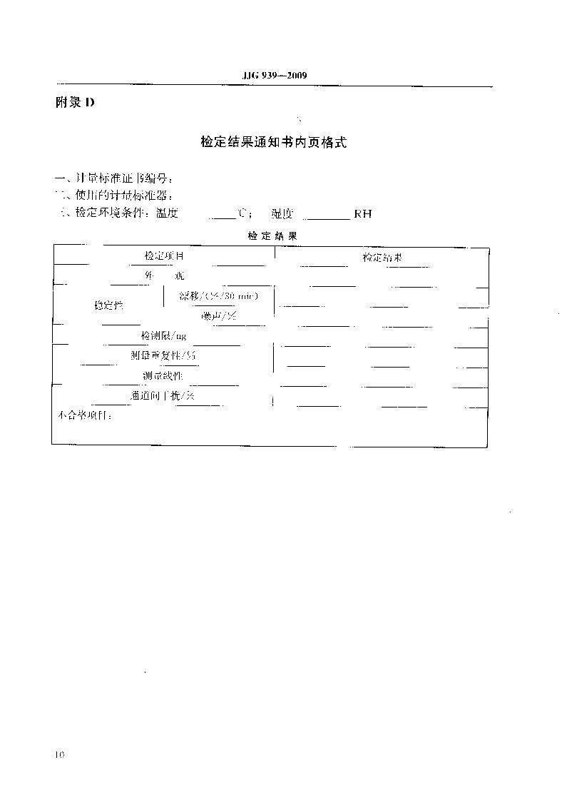 原子荧光光度计计量检定规程JJG 939-2009