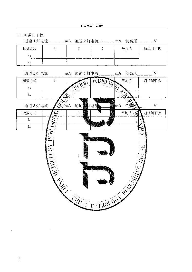 原子荧光光度计计量检定规程JJG 939-2009