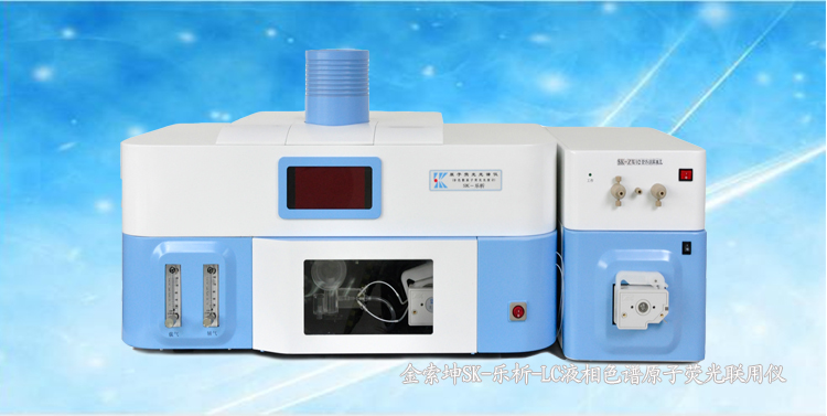 SK-乐析-LC 液相色谱原子荧光联用仪 