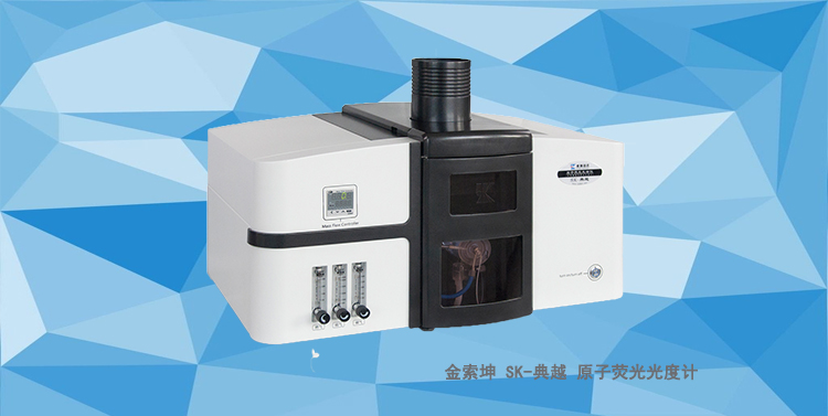 SK-典越 火焰原子荧光光谱仪/光度计（高灵敏度测镉仪）