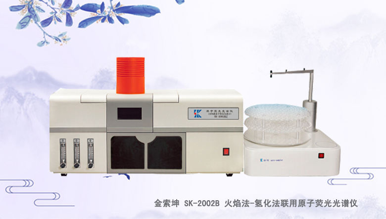 SK-2002B 火焰法-氢化法联用原子荧光光谱仪/光度计