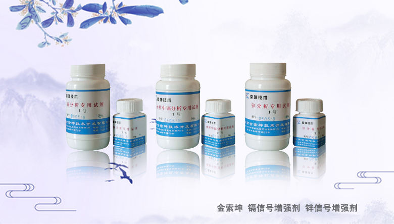 SK-镉信号增强试剂（原子荧光光度计/光谱仪专用）
