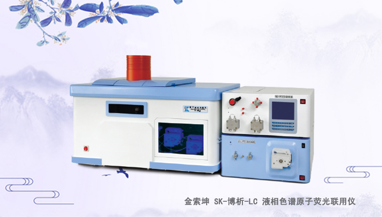 SK-博析-LC液相色谱原子荧光联用仪