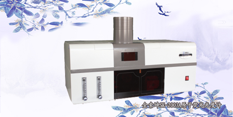 金索坤SK-2003A便捷型原子荧光光度计/光谱仪