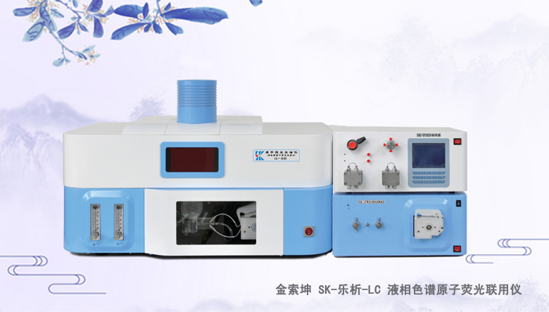 金索坤SK-乐析-液相色谱原子荧光联用仪