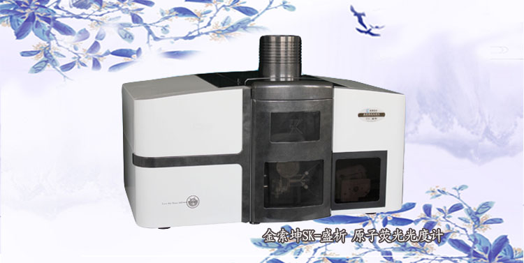 SK-盛析 灵敏稳定高效性原子荧光光度计（原子荧光光谱仪）