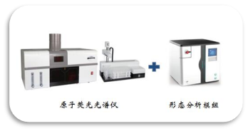原子荧光对接形态分析